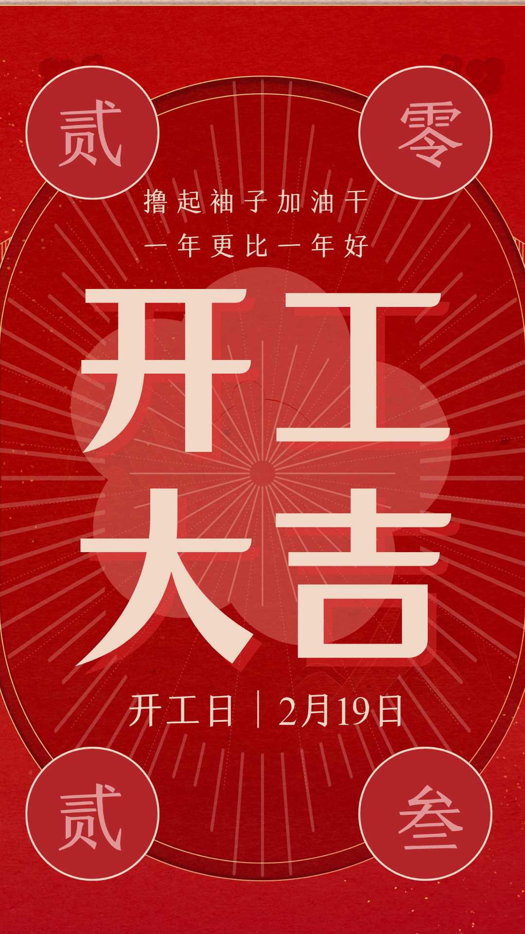 红色简约新年公司复工开工大吉宣传海报.jpg